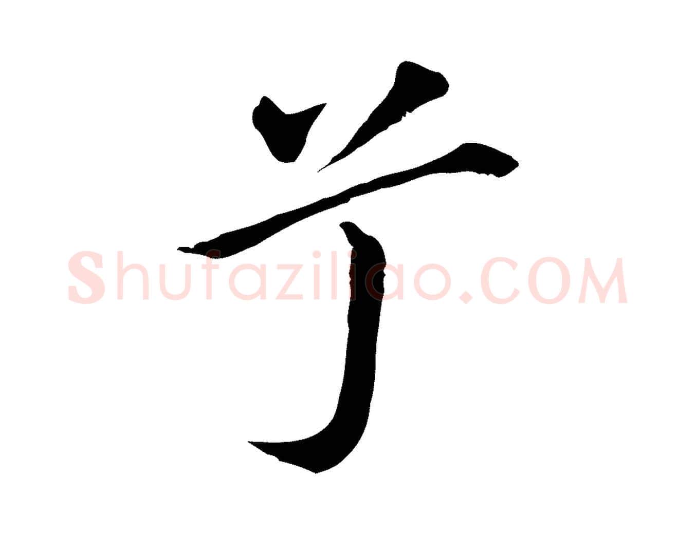兮毛笔行书写法,摘自明代董其昌孝女曹娥碑