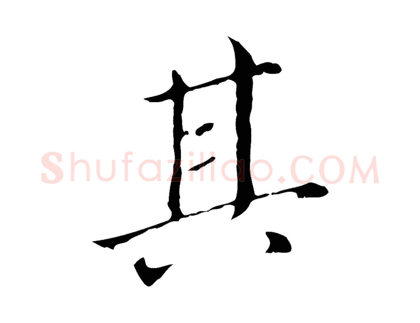 其毛笔行书写法,摘自明代董其昌孝女曹娥碑