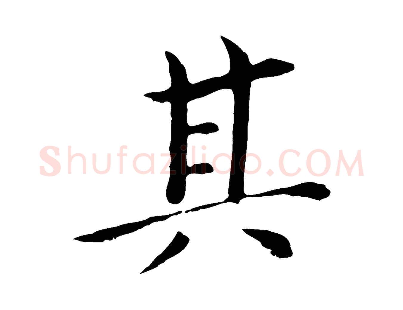 其毛笔行书写法,摘自明代董其昌孝女曹娥碑