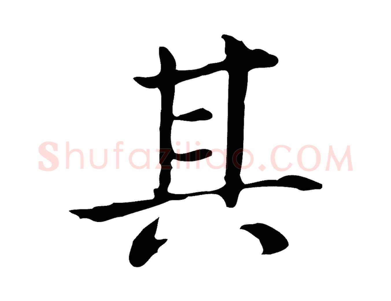 其毛笔行书写法,摘自明代董其昌孝女曹娥碑