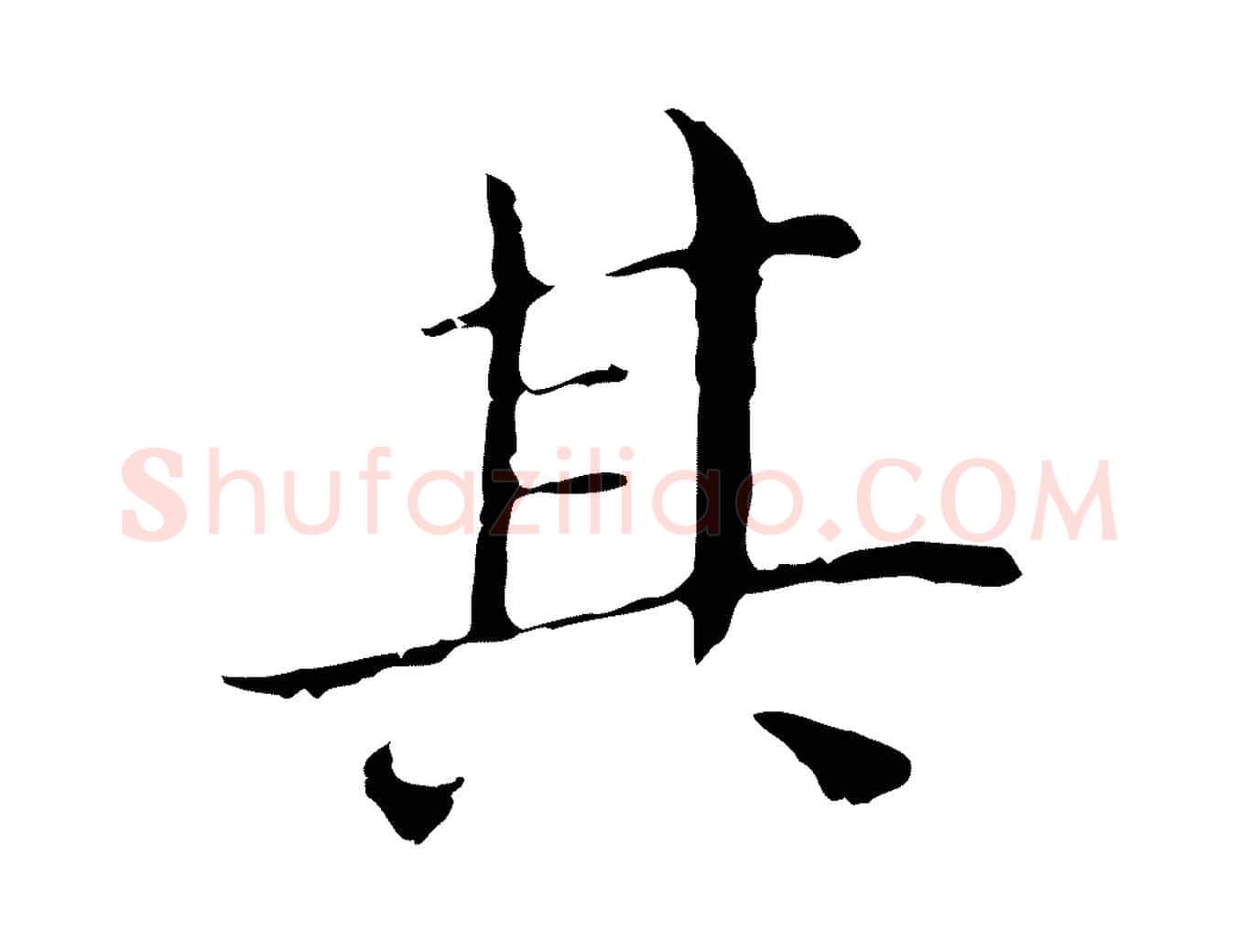 其毛笔行书写法,摘自明代董其昌孝女曹娥碑