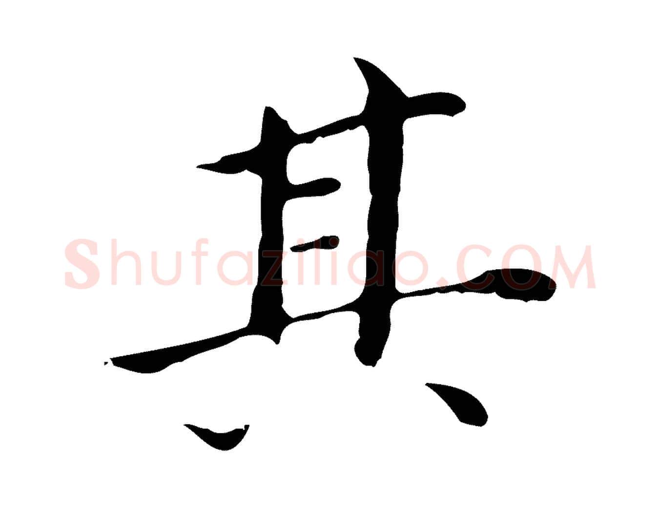 其毛笔行书写法,摘自明代董其昌孝女曹娥碑