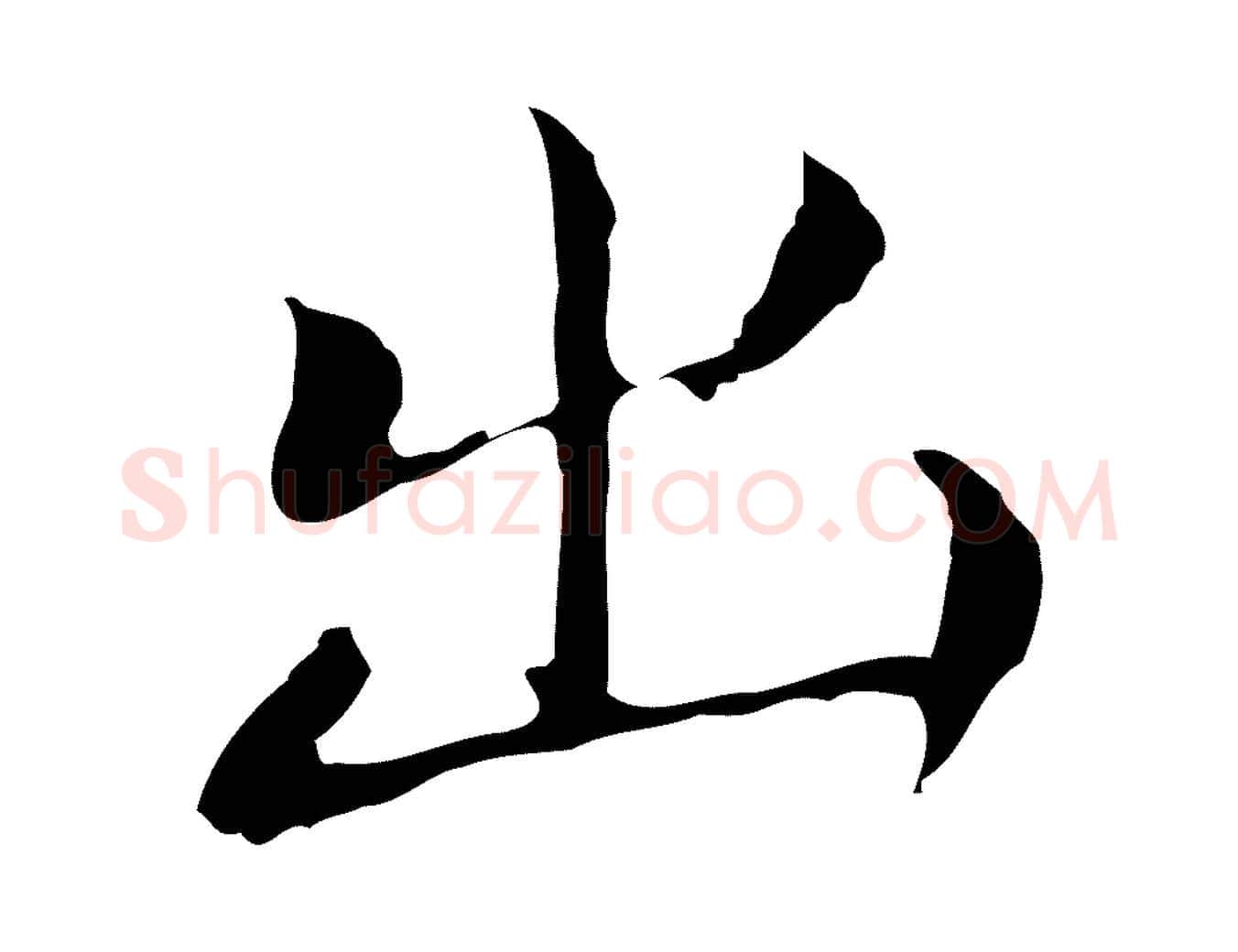 出毛笔行书写法,摘自明代董其昌孝女曹娥碑