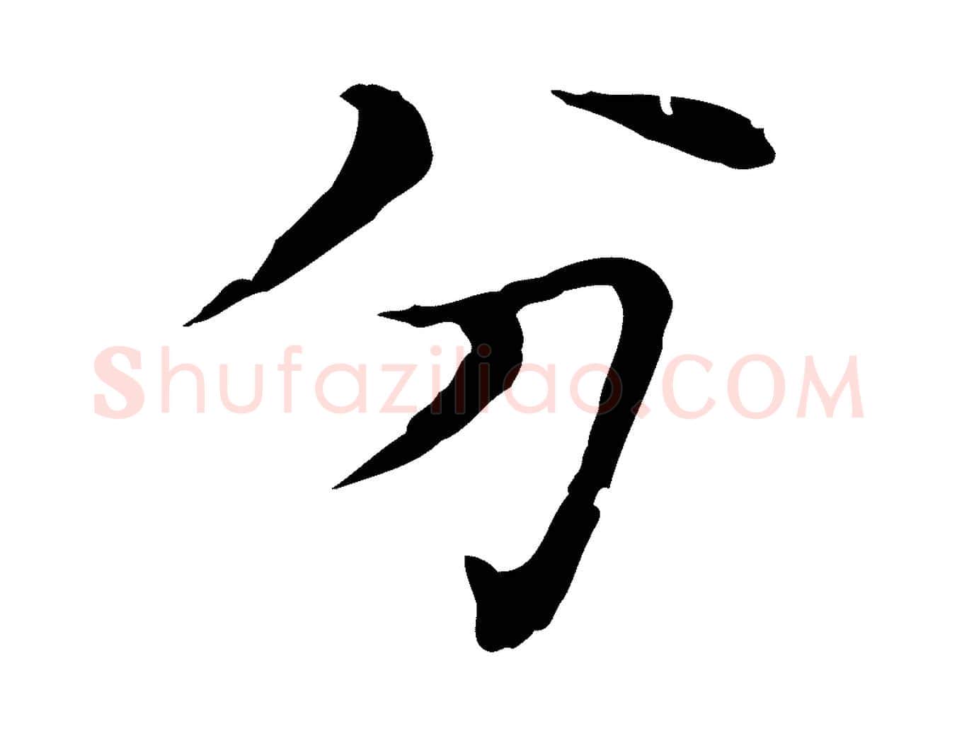 分毛笔行书写法,摘自明代董其昌孝女曹娥碑
