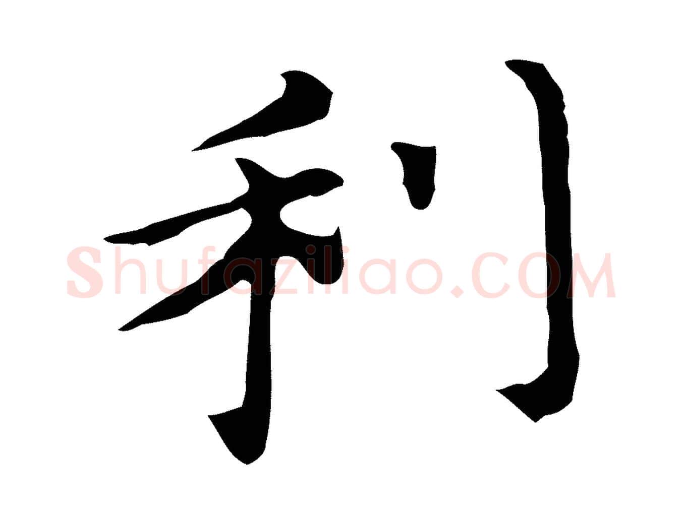 利毛笔行书写法,摘自明代董其昌孝女曹娥碑