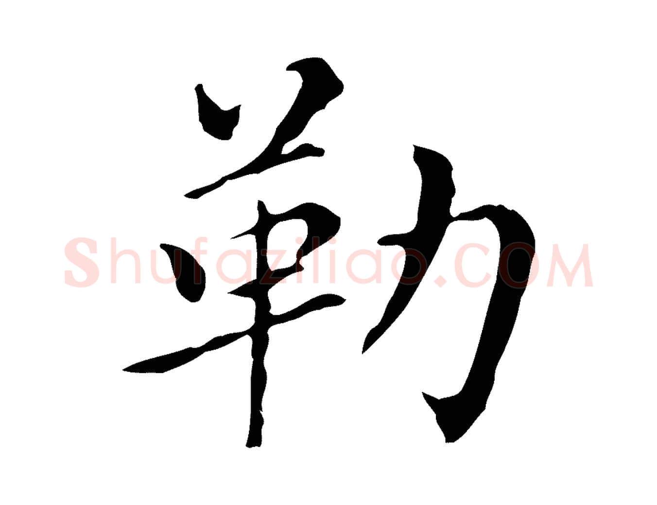 勒毛笔行书写法,摘自明代董其昌孝女曹娥碑