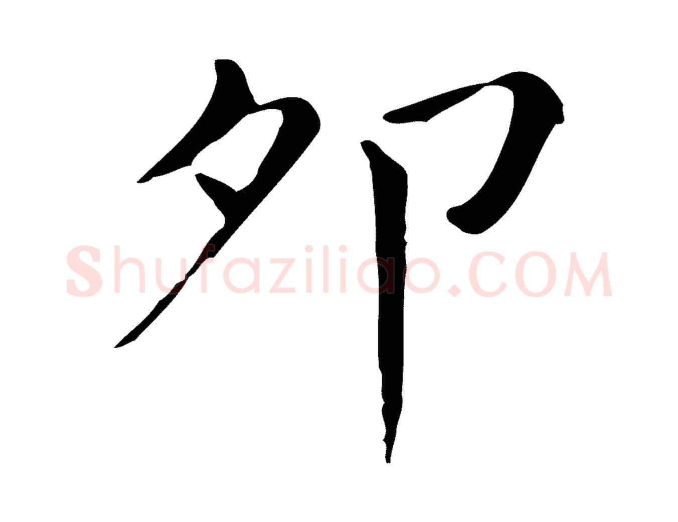卯毛笔行书写法,摘自明代董其昌孝女曹娥碑