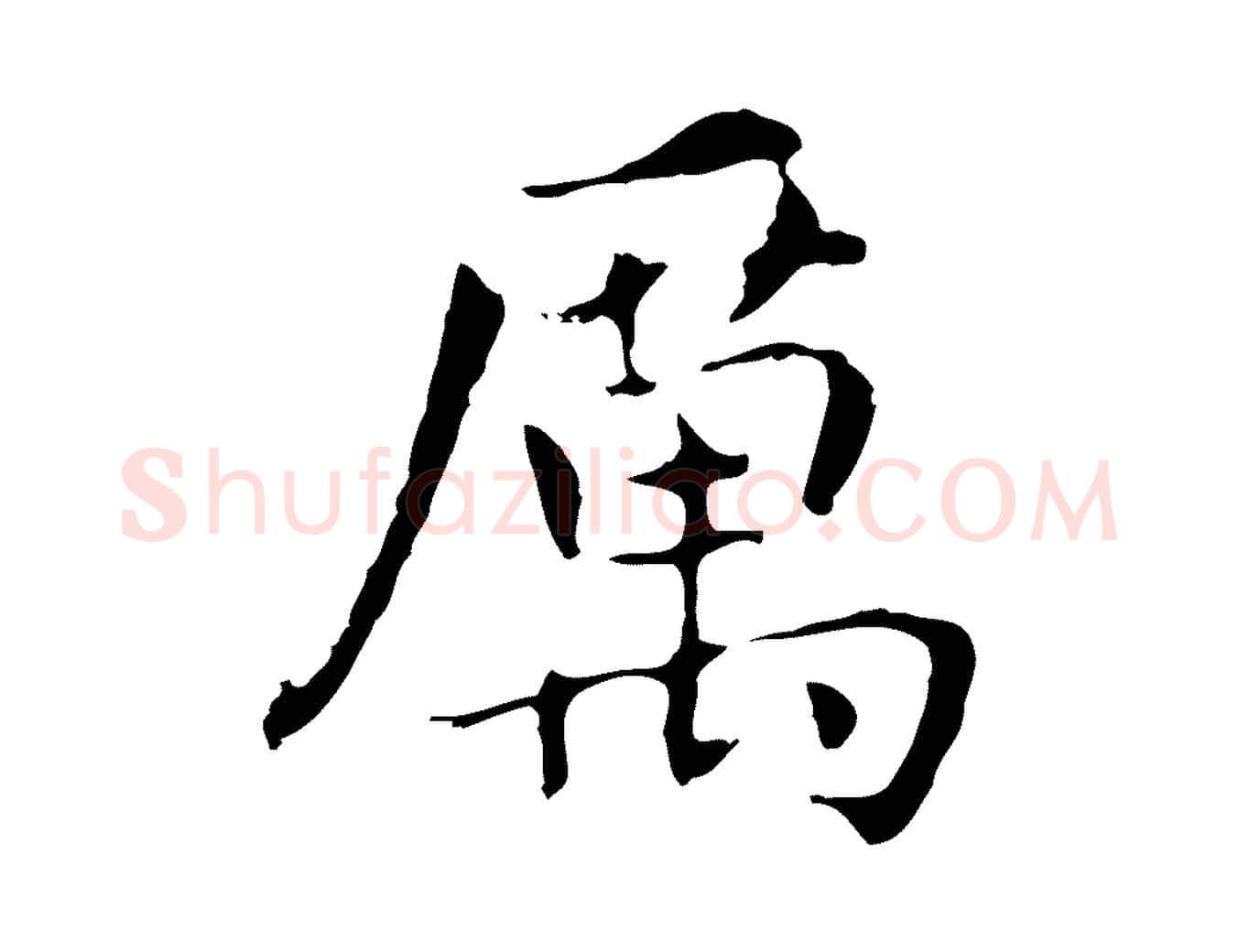 厲毛笔行书写法,摘自明代董其昌孝女曹娥碑