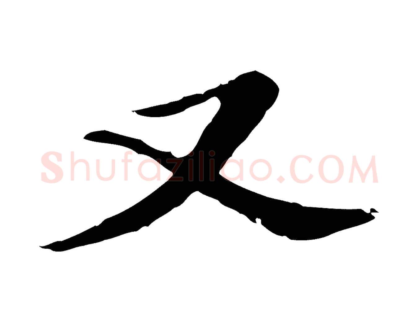 又毛笔行书写法,摘自明代董其昌孝女曹娥碑