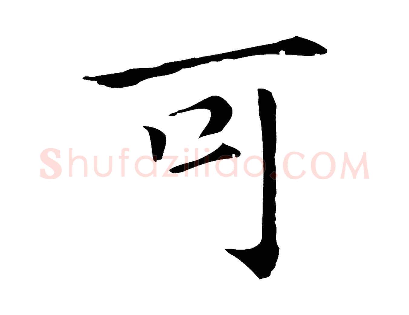 可毛笔行书写法,摘自明代董其昌孝女曹娥碑