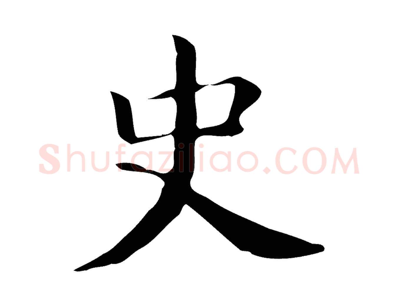 史毛笔行书写法,摘自明代董其昌孝女曹娥碑