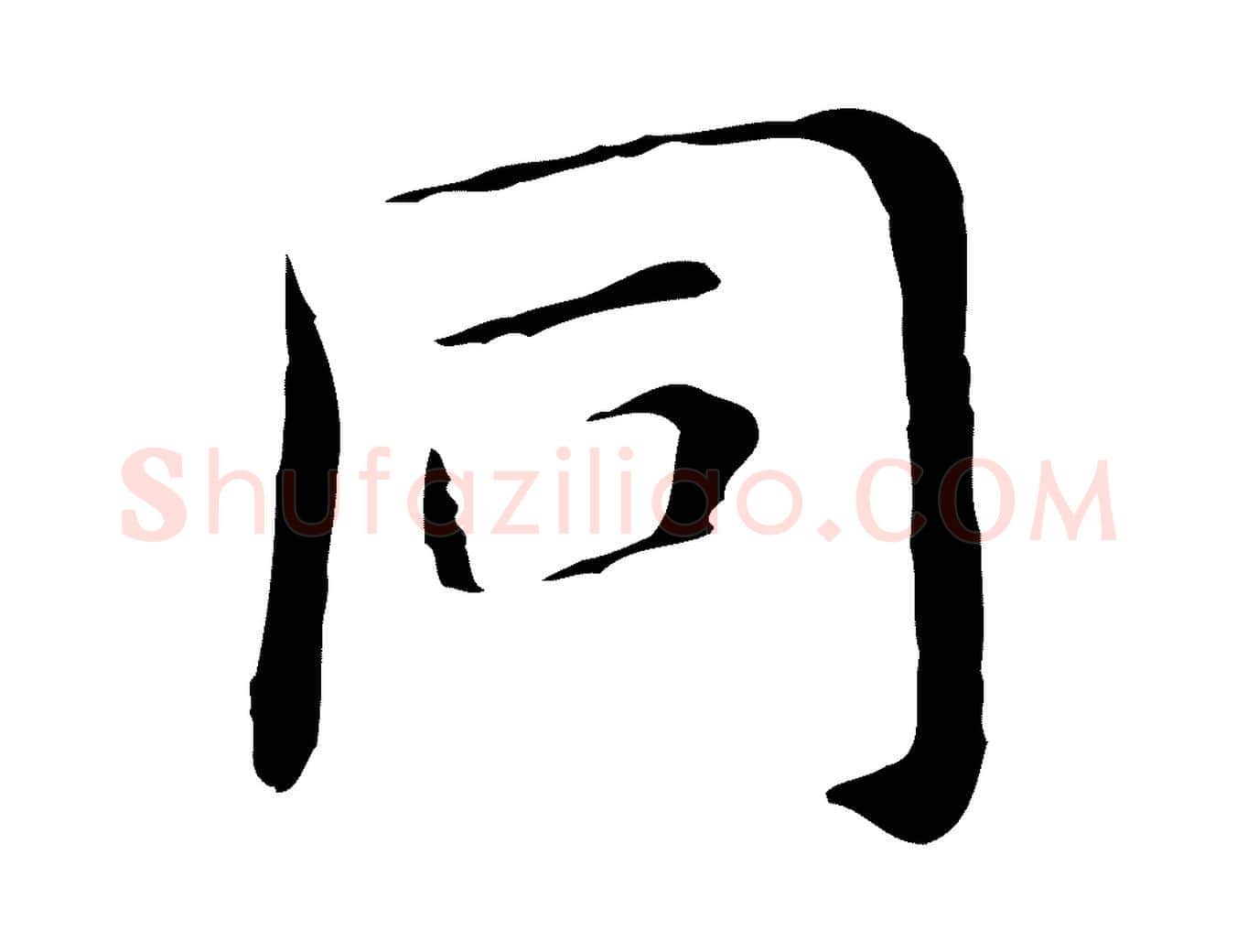 同毛笔行书写法,摘自明代董其昌孝女曹娥碑