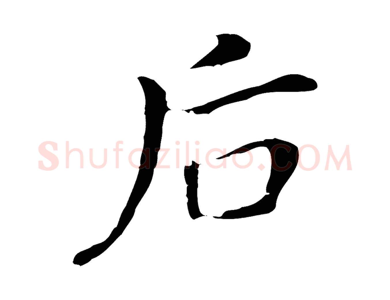 后毛笔行书写法,摘自明代董其昌孝女曹娥碑