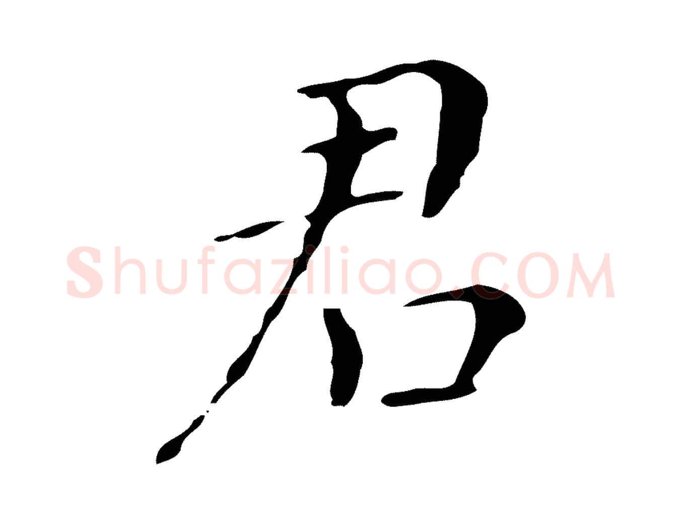 君毛笔行书写法,摘自明代董其昌孝女曹娥碑