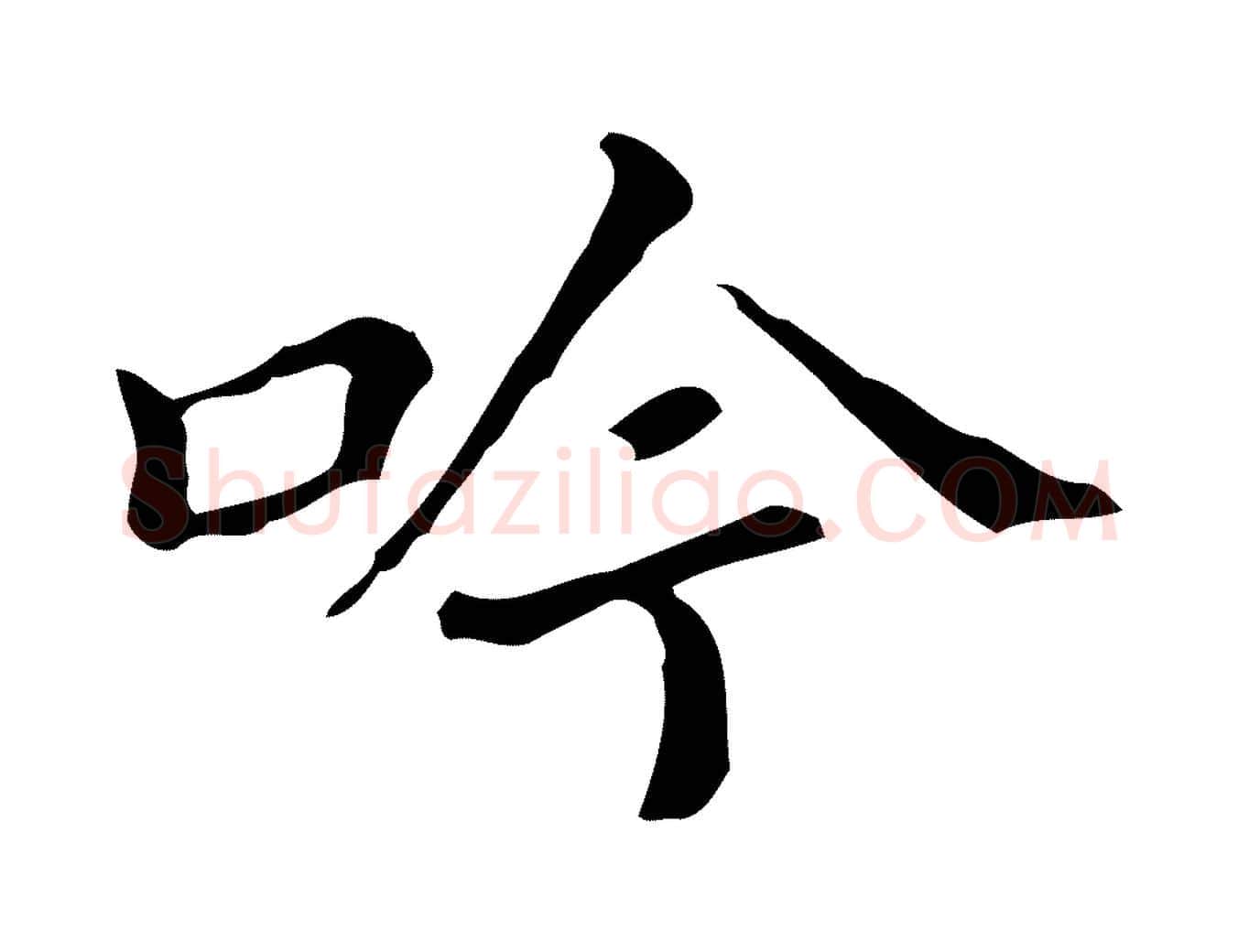 吟毛笔行书写法,摘自明代董其昌孝女曹娥碑