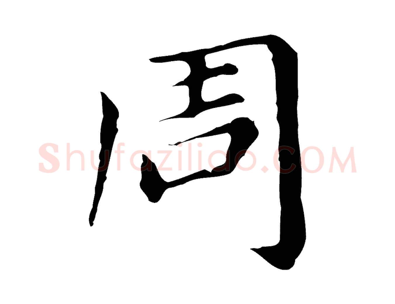 周毛笔行书写法,摘自明代董其昌孝女曹娥碑