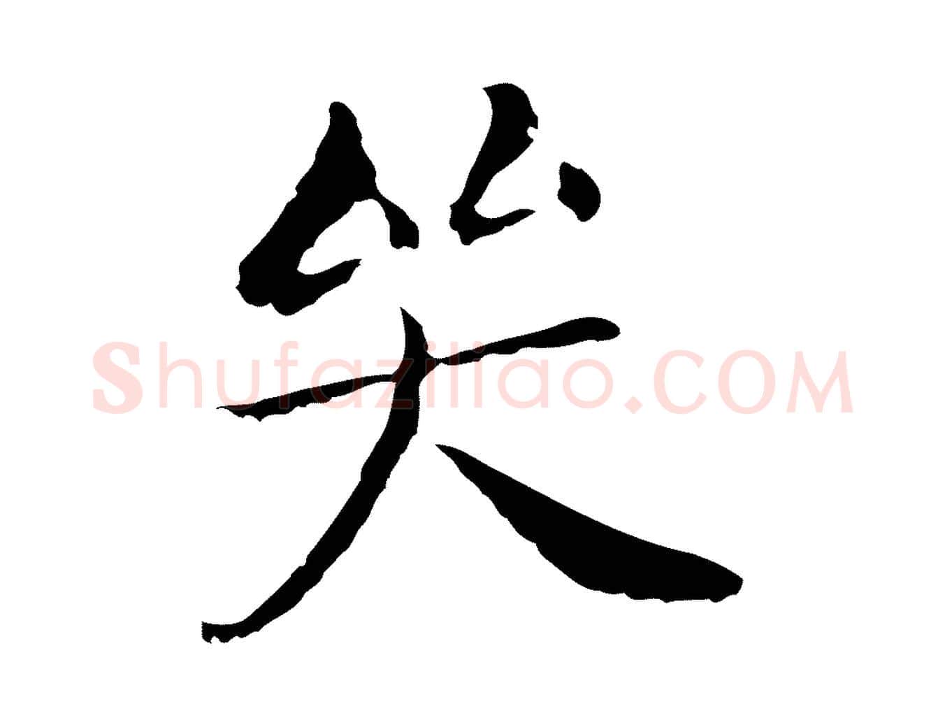 哭毛笔行书写法,摘自明代董其昌孝女曹娥碑