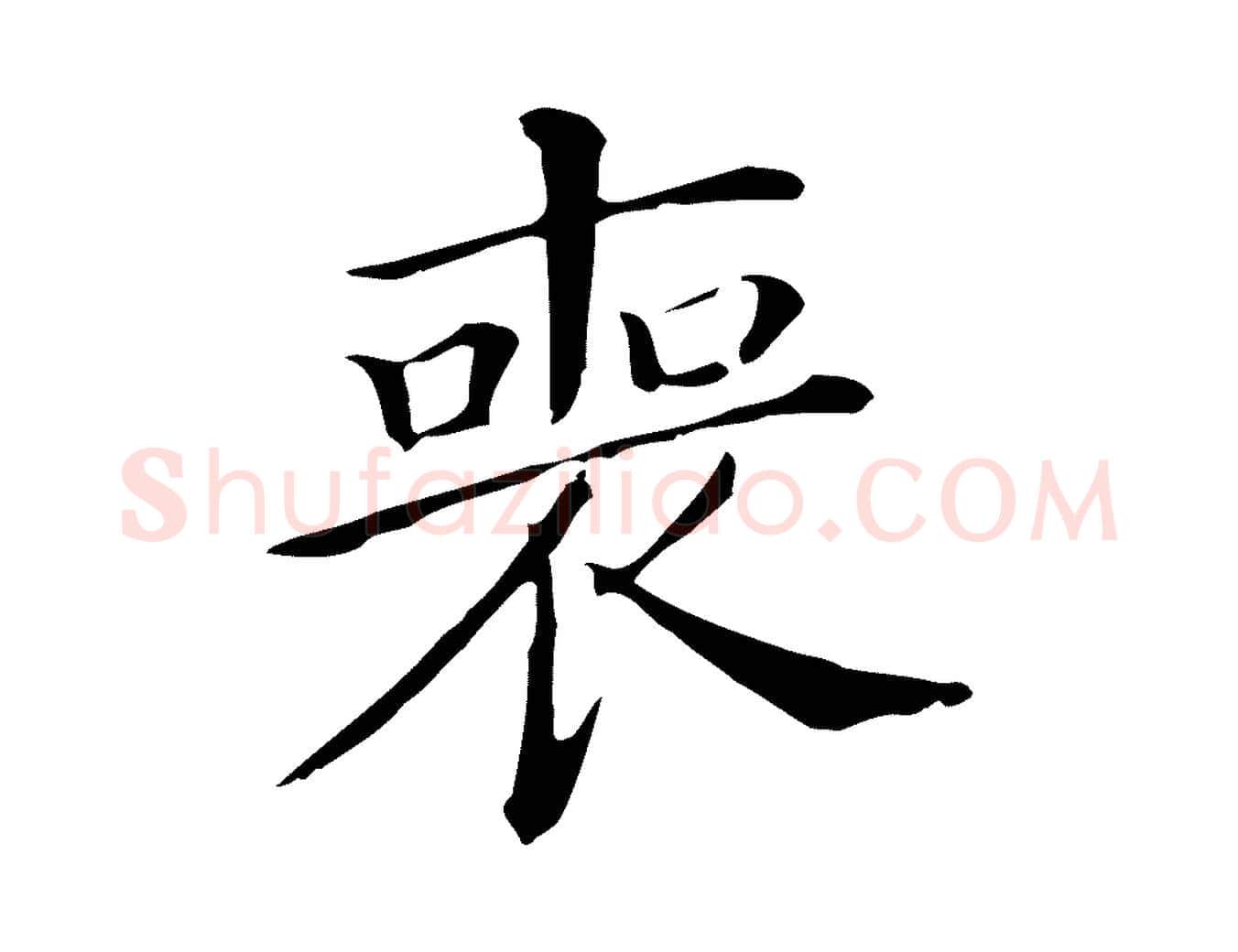 喪毛笔行书写法,摘自明代董其昌孝女曹娥碑