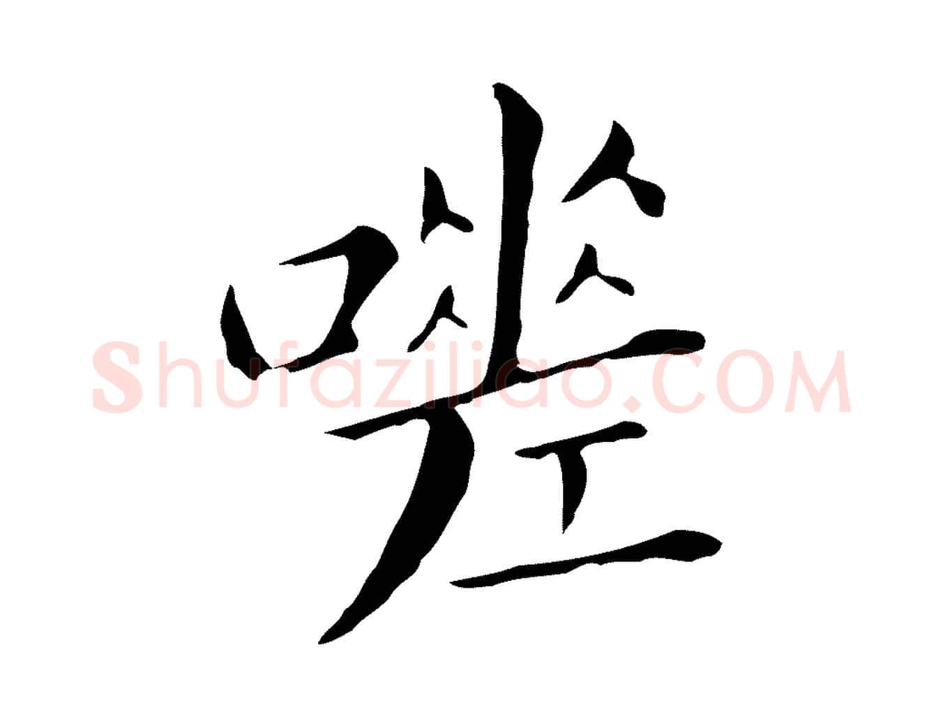 嗟毛笔行书写法,摘自明代董其昌孝女曹娥碑