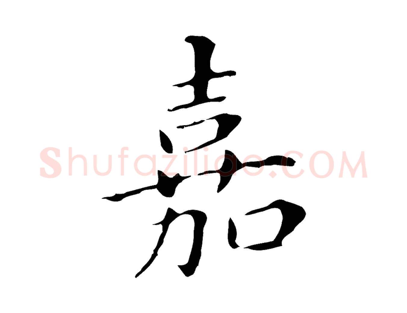 嘉毛笔行书写法,摘自明代董其昌孝女曹娥碑