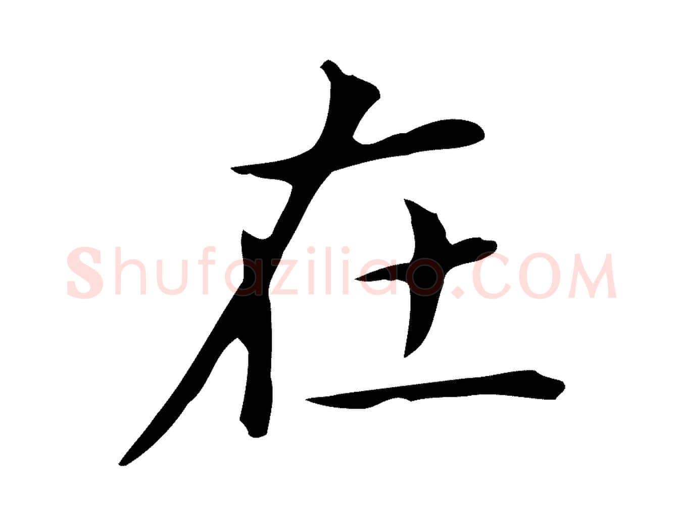 在毛笔行书写法,摘自明代董其昌孝女曹娥碑