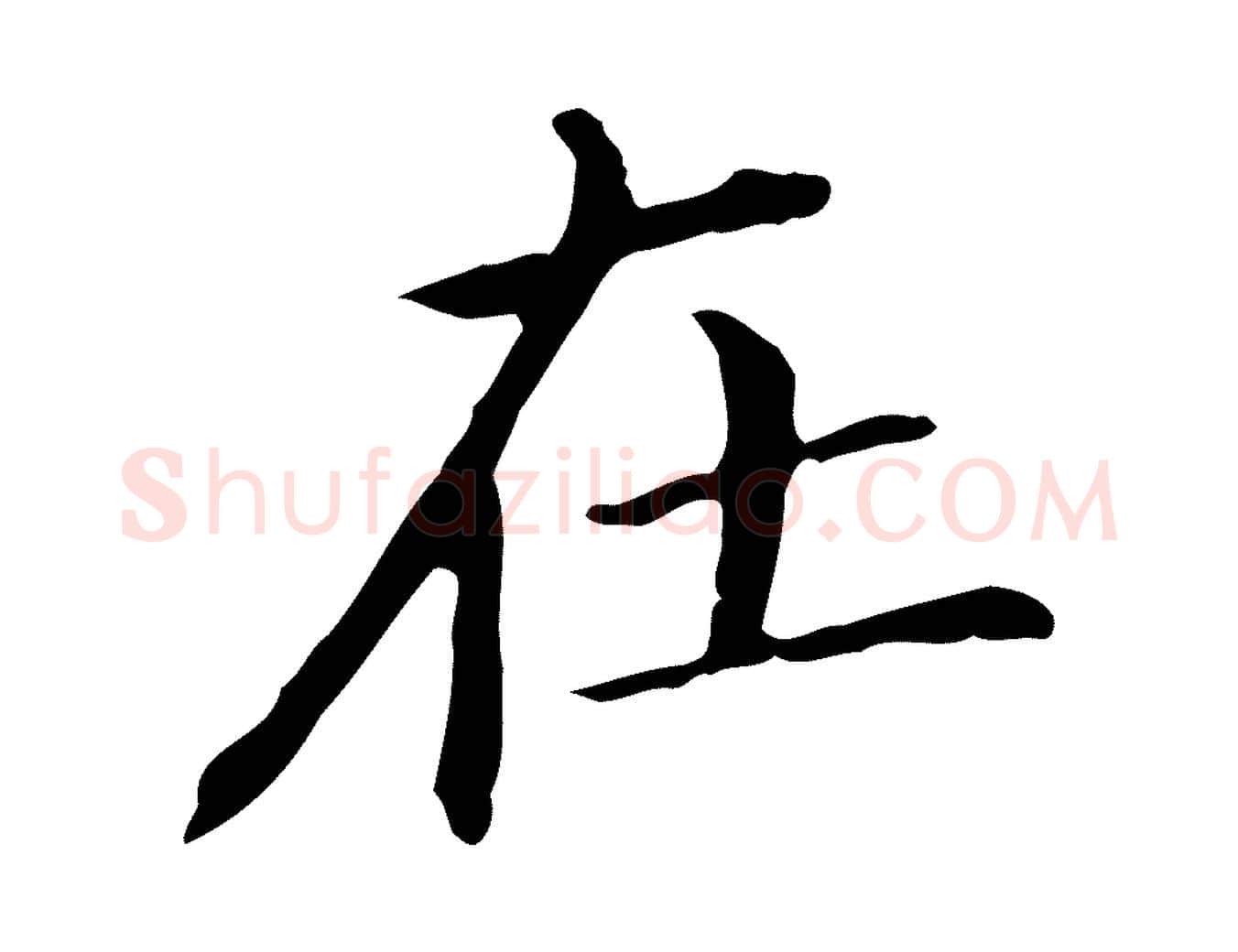 在毛笔行书写法,摘自明代董其昌孝女曹娥碑