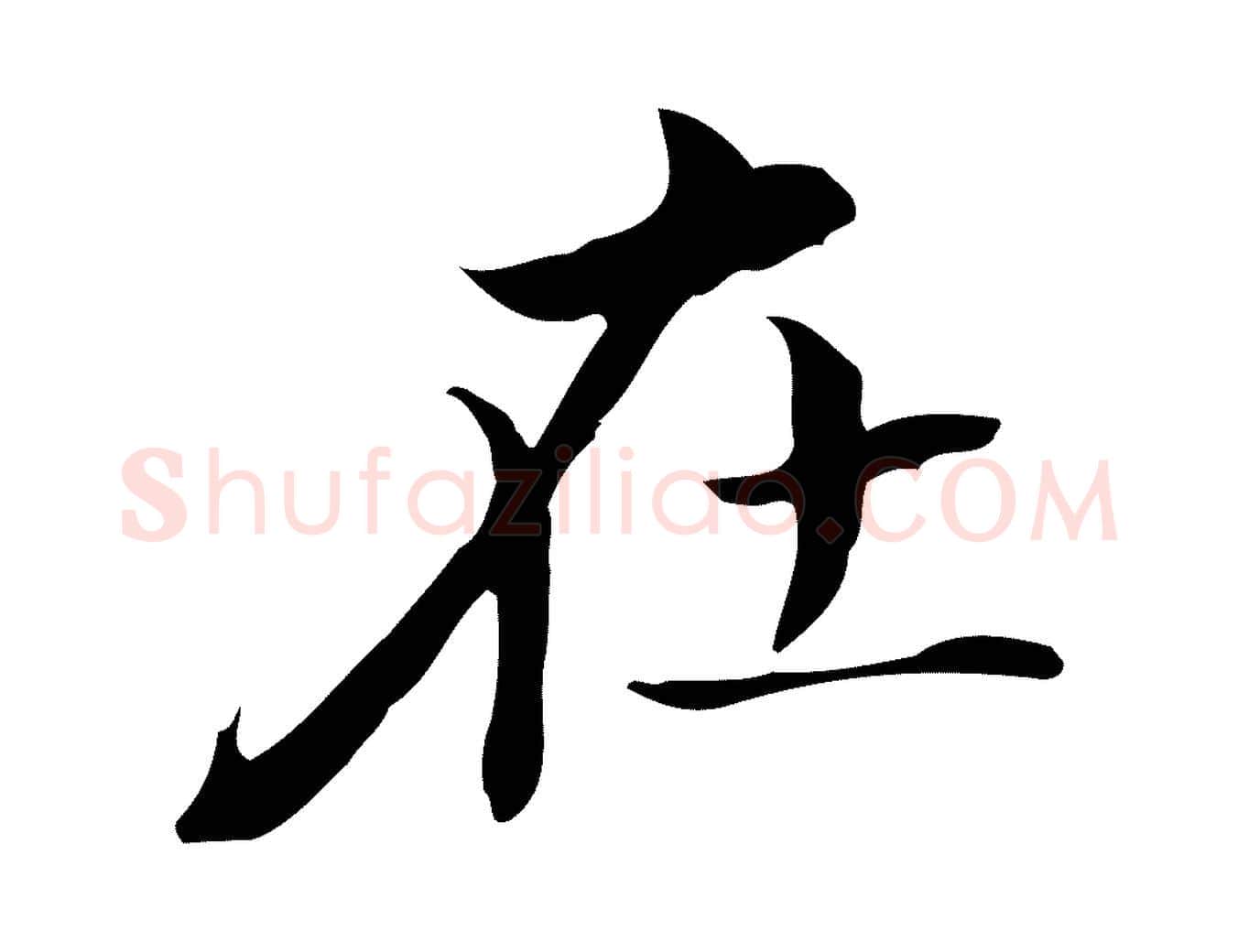 在毛笔行书写法,摘自明代董其昌孝女曹娥碑