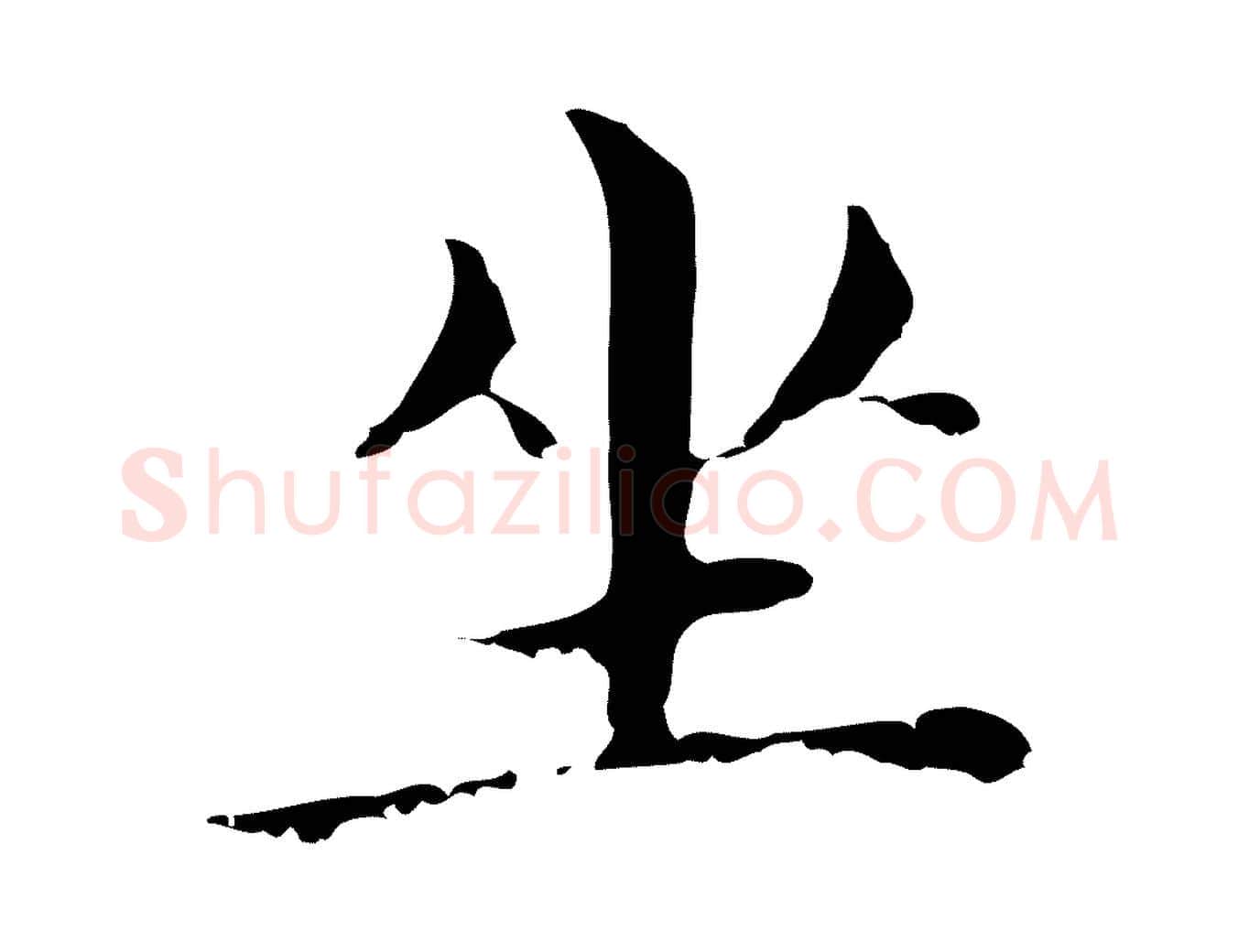 坐毛笔行书写法,摘自明代董其昌孝女曹娥碑