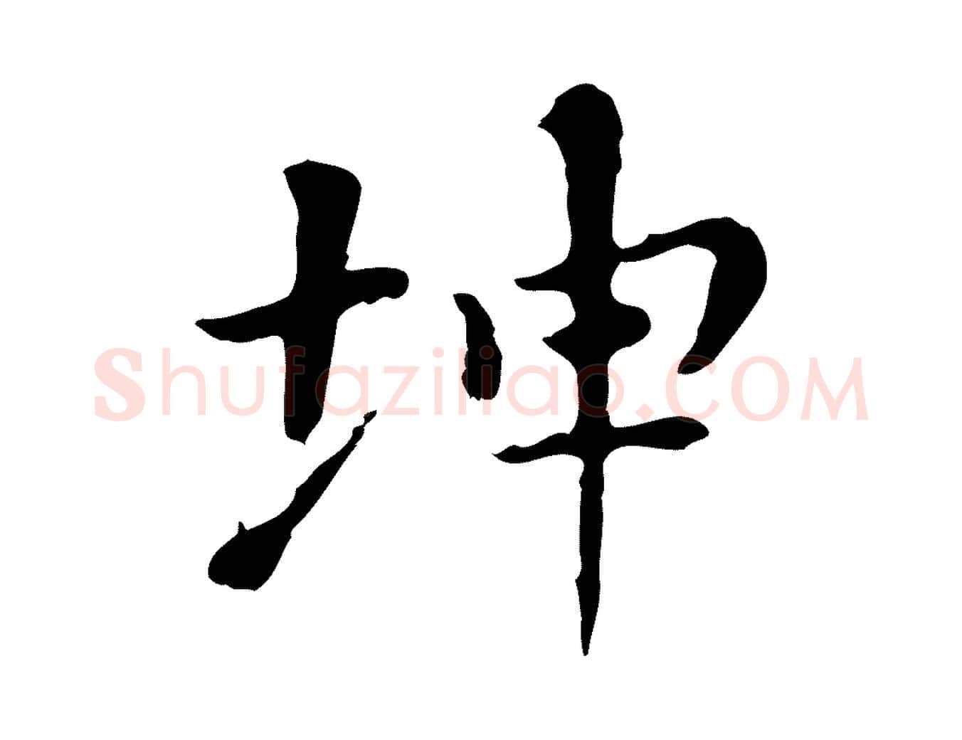 坤毛笔行书写法,摘自明代董其昌孝女曹娥碑