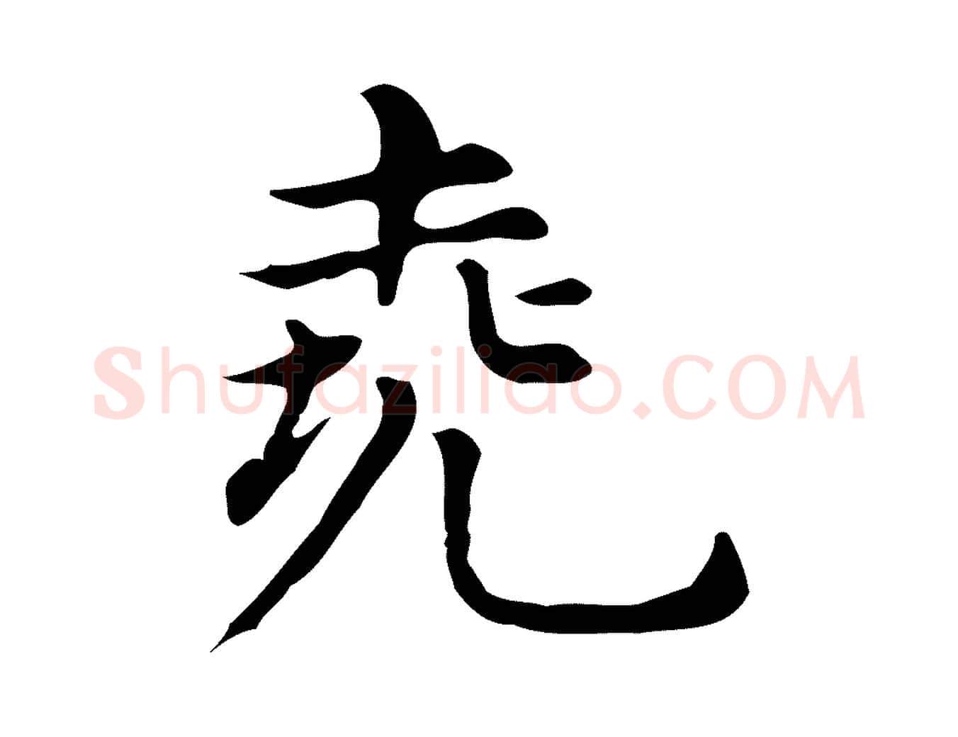 堯毛笔行书写法,摘自明代董其昌孝女曹娥碑