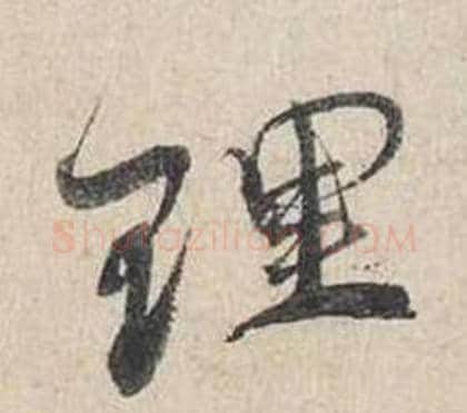 理字蔡襄毛笔行书书法写法,摘自自书诗卷