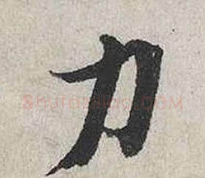 力字蔡襄毛笔行书书法写法,摘自自书诗卷