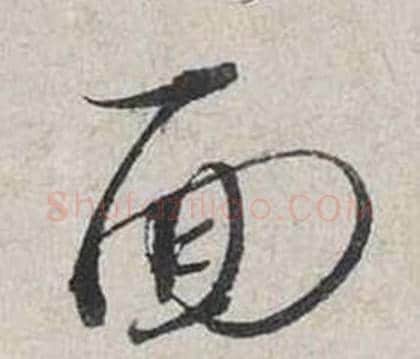面字蔡襄毛笔行书书法写法,摘自自书诗卷