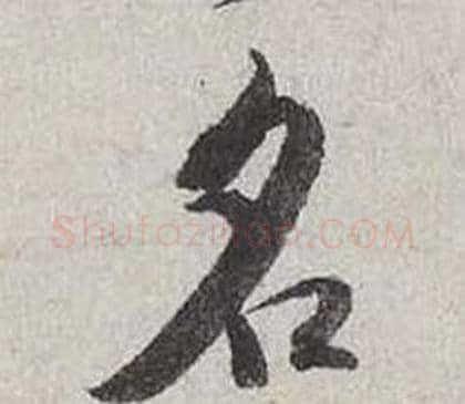 名字蔡襄毛笔行书书法写法,摘自自书诗卷