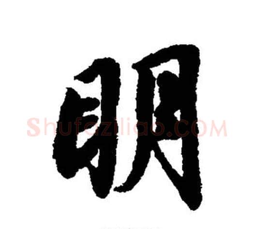 明字蔡襄毛笔行书书法写法,摘自蔡襄毛笔行书书法作品