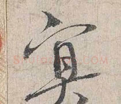 冥字蔡襄毛笔行书书法写法,摘自自书诗卷