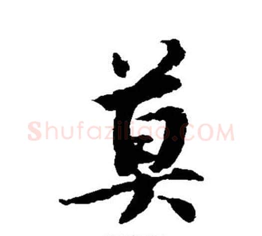 莫字蔡襄毛笔行书书法写法,摘自蔡襄毛笔行书书法作品