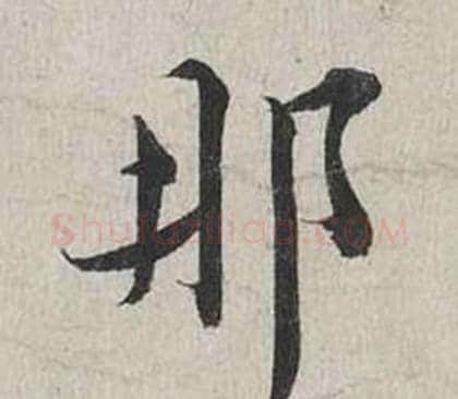 那字蔡襄毛笔行书书法写法,摘自自书诗卷
