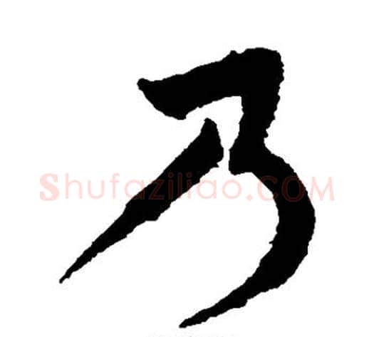 乃字蔡襄毛笔行书书法写法,摘自蔡襄毛笔行书书法作品
