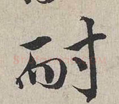 耐字蔡襄毛笔行书书法写法,摘自自书诗卷