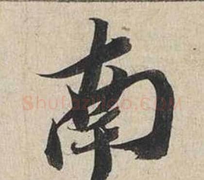 南字蔡襄毛笔行书书法写法,摘自自书诗卷