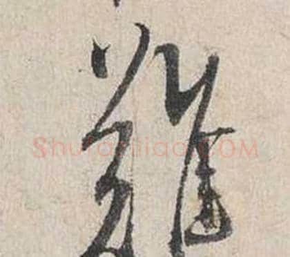 難字蔡襄毛笔行书书法写法,摘自自书诗卷