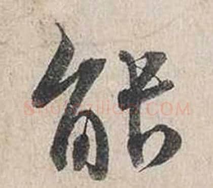 能字蔡襄毛笔行书书法写法,摘自自书诗卷