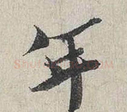 年字蔡襄毛笔行书书法写法,摘自自书诗卷