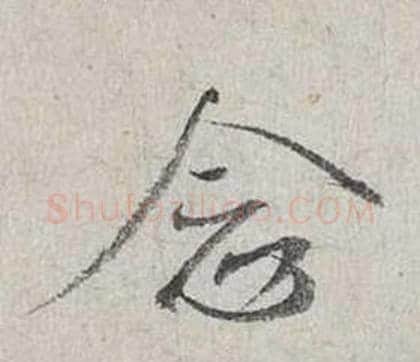 念字蔡襄毛笔行书书法写法,摘自自书诗卷