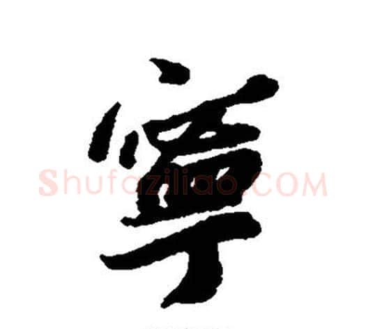 宁字蔡襄毛笔行书书法写法,摘自蔡襄毛笔行书书法作品