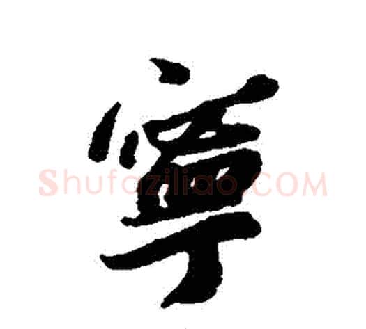 寧字蔡襄毛笔行书书法写法,摘自蔡襄毛笔行书书法作品