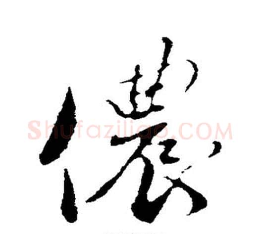 侬字蔡襄毛笔行书书法写法,摘自蔡襄毛笔行书书法作品