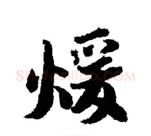 暖字蔡襄毛笔行书书法写法,摘自蔡襄毛笔行书书法作品