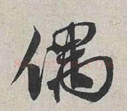 偶字蔡襄毛笔行书书法写法,摘自自书诗卷